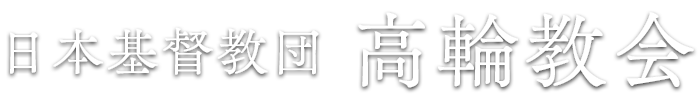 日本基督教団 高輪教会